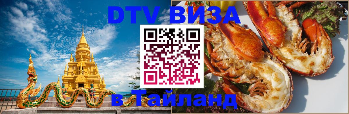 Стоимость и условия DTV визы — оформление в Таиланд под ключ - Симферополь  18.11.2025 